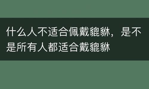 什么人不适合佩戴貔貅，是不是所有人都适合戴貔貅