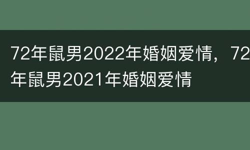 72年鼠男2022年婚姻爱情，72年鼠男2021年婚姻爱情