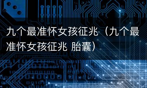 九个最准怀女孩征兆（九个最准怀女孩征兆 胎囊）