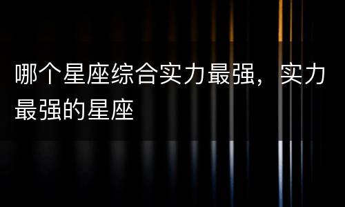 哪个星座综合实力最强，实力最强的星座