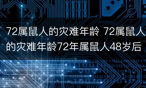 72属鼠人的灾难年龄 72属鼠人的灾难年龄72年属鼠人48岁后命运