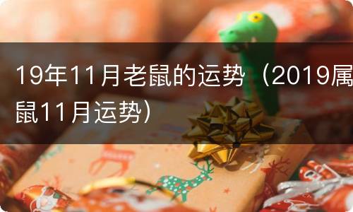 19年11月老鼠的运势（2019属鼠11月运势）