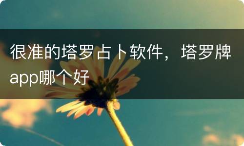 很准的塔罗占卜软件，塔罗牌app哪个好