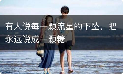 有人说每一颗流星的下坠，把永远说成一颗糖