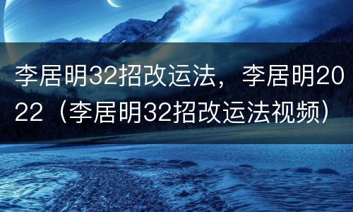 李居明32招改运法，李居明2022（李居明32招改运法视频）