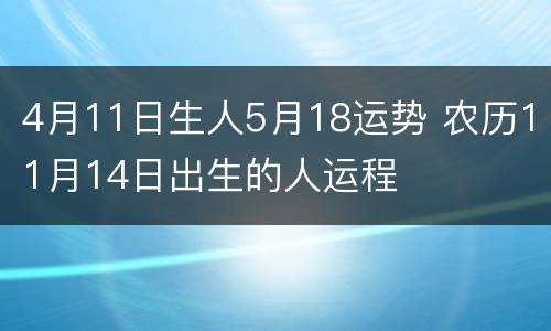 4月11日生人5月18运势 农历11月14日出生的人运程