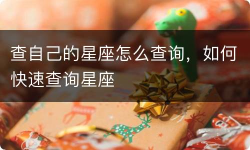 查自己的星座怎么查询，如何快速查询星座
