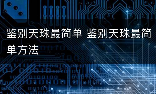 鉴别天珠最简单 鉴别天珠最简单方法