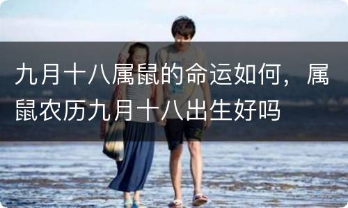 九月十八属鼠的命运如何，属鼠农历九月十八出生好吗