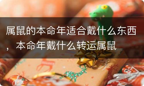 属鼠的本命年适合戴什么东西，本命年戴什么转运属鼠