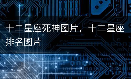 十二星座死神图片，十二星座排名图片