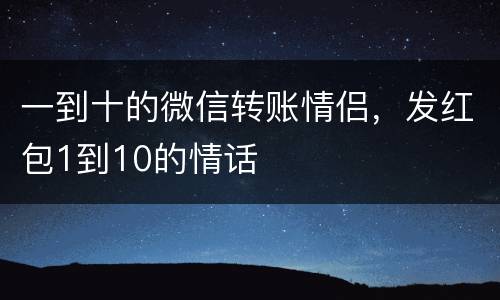 一到十的微信转账情侣，发红包1到10的情话