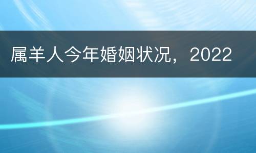 属羊人今年婚姻状况，2022
