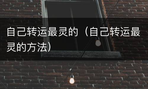 自己转运最灵的（自己转运最灵的方法）