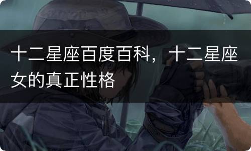 十二星座百度百科，十二星座女的真正性格
