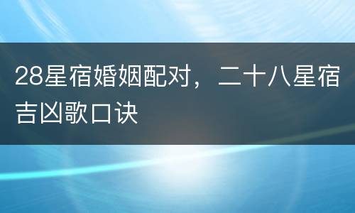 28星宿婚姻配对，二十八星宿吉凶歌口诀