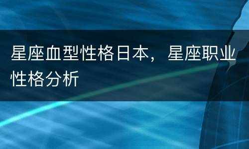 星座血型性格日本，星座职业性格分析
