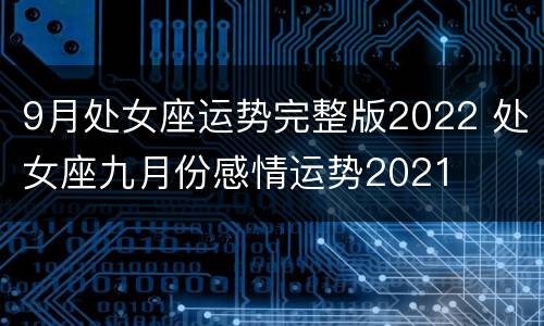9月处女座运势完整版2022 处女座九月份感情运势2021