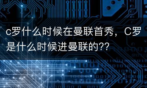c罗什么时候在曼联首秀，C罗是什么时候进曼联的??