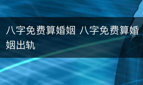 八字免费算婚姻 八字免费算婚姻出轨