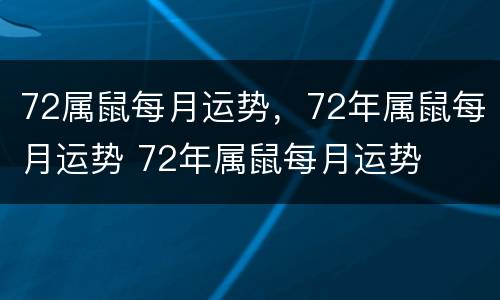 72属鼠每月运势，72年属鼠每月运势 72年属鼠每月运势