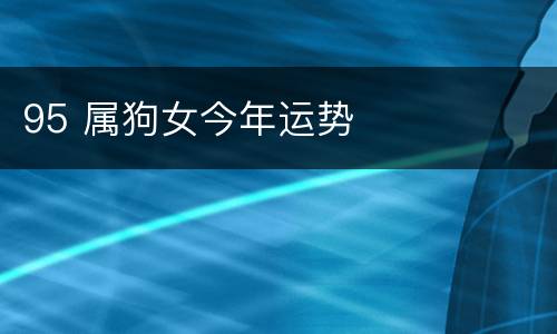 95 属狗女今年运势