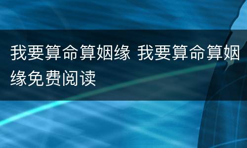 我要算命算姻缘 我要算命算姻缘免费阅读