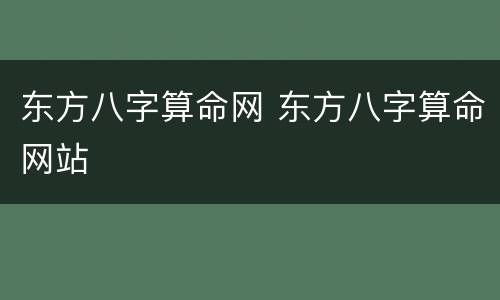 东方八字算命网 东方八字算命网站