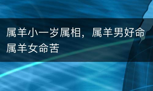 属羊小一岁属相，属羊男好命属羊女命苦