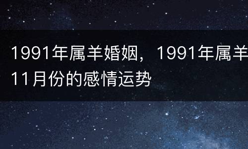 1991年属羊婚姻，1991年属羊11月份的感情运势