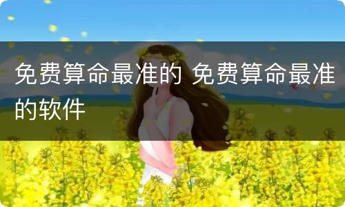 免费算命最准的 免费算命最准的软件