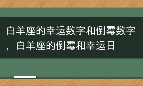 白羊座的幸运数字和倒霉数字，白羊座的倒霉和幸运日