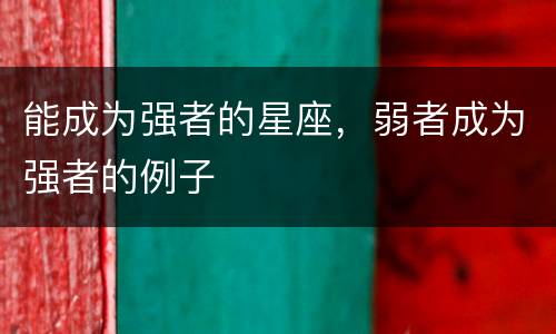能成为强者的星座，弱者成为强者的例子