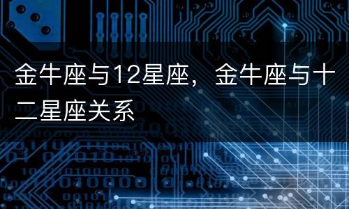 金牛座与12星座，金牛座与十二星座关系