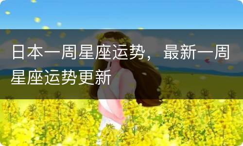 日本一周星座运势，最新一周星座运势更新