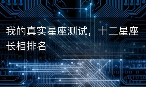 我的真实星座测试，十二星座长相排名