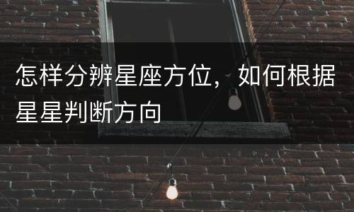 怎样分辨星座方位，如何根据星星判断方向