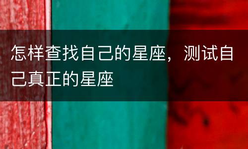 怎样查找自己的星座，测试自己真正的星座