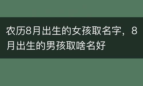 农历8月出生的女孩取名字，8月出生的男孩取啥名好