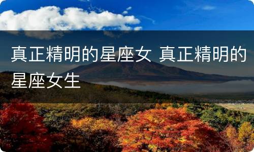 真正精明的星座女 真正精明的星座女生