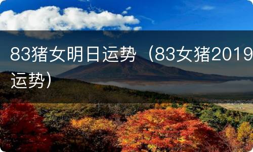 83猪女明日运势（83女猪2019运势）