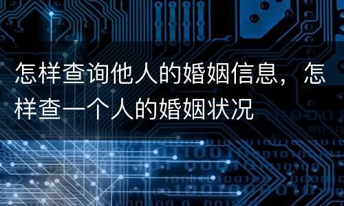 怎样查询他人的婚姻信息，怎样查一个人的婚姻状况