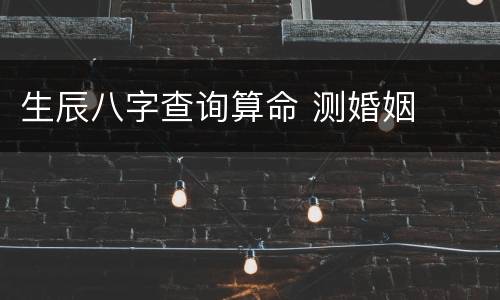 生辰八字查询算命 测婚姻