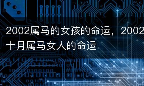 2002属马的女孩的命运，2002十月属马女人的命运