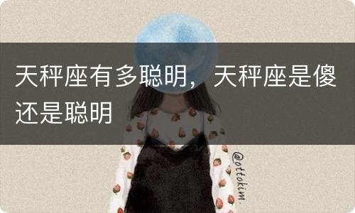 天秤座有多聪明，天秤座是傻还是聪明