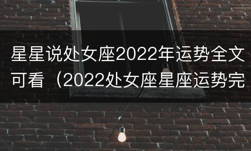 星星说处女座2022年运势全文可看（2022处女座星座运势完整版）