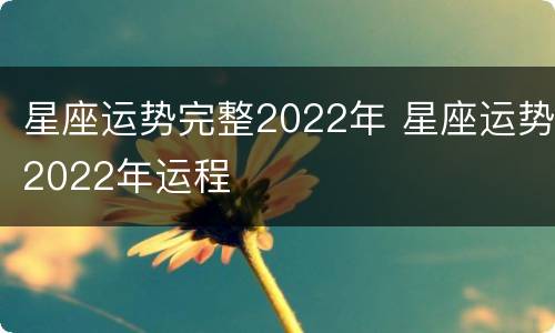 星座运势完整2022年 星座运势2022年运程