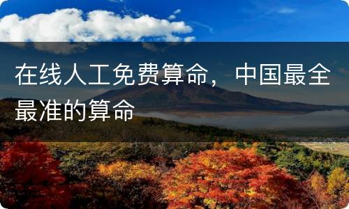在线人工免费算命，中国最全最准的算命