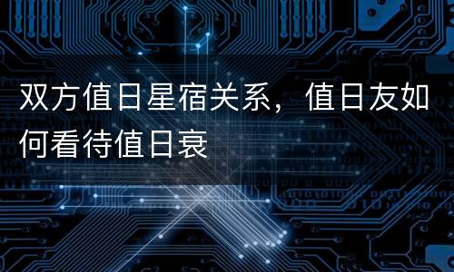 双方值日星宿关系，值日友如何看待值日衰