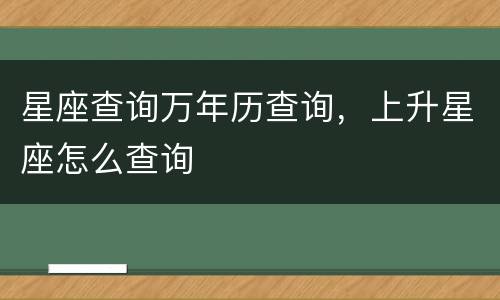 星座查询万年历查询，上升星座怎么查询